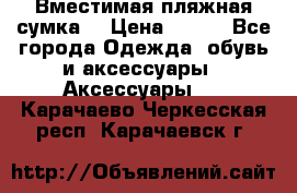 Вместимая пляжная сумка. › Цена ­ 200 - Все города Одежда, обувь и аксессуары » Аксессуары   . Карачаево-Черкесская респ.,Карачаевск г.